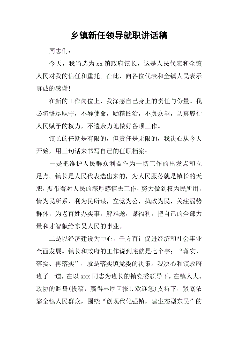 乡镇新任领导就职讲话稿.doc_第1页