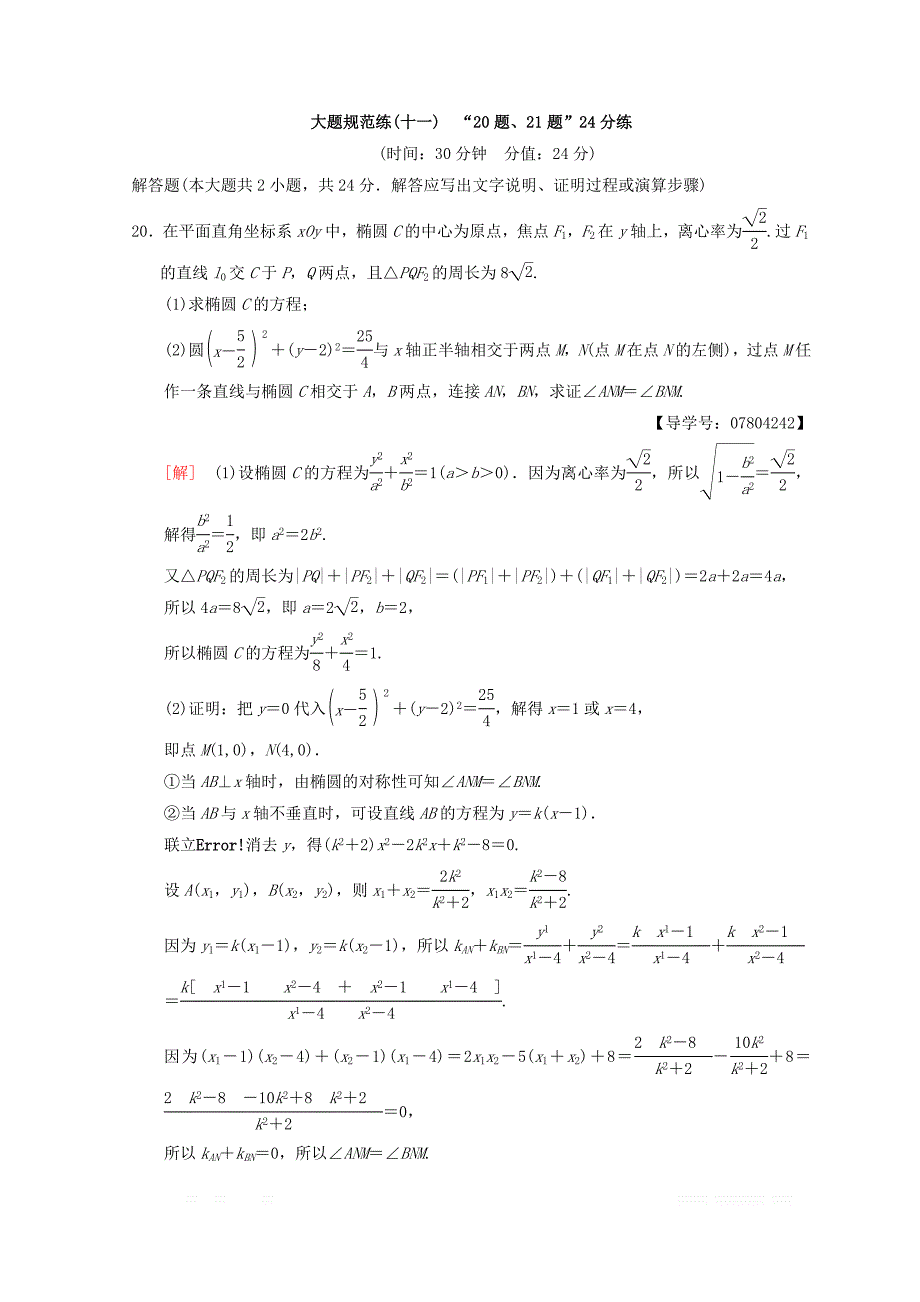 2018年高考数学（理）二轮复习练习：大题规范练11　“20题、21题”24分练 _第1页