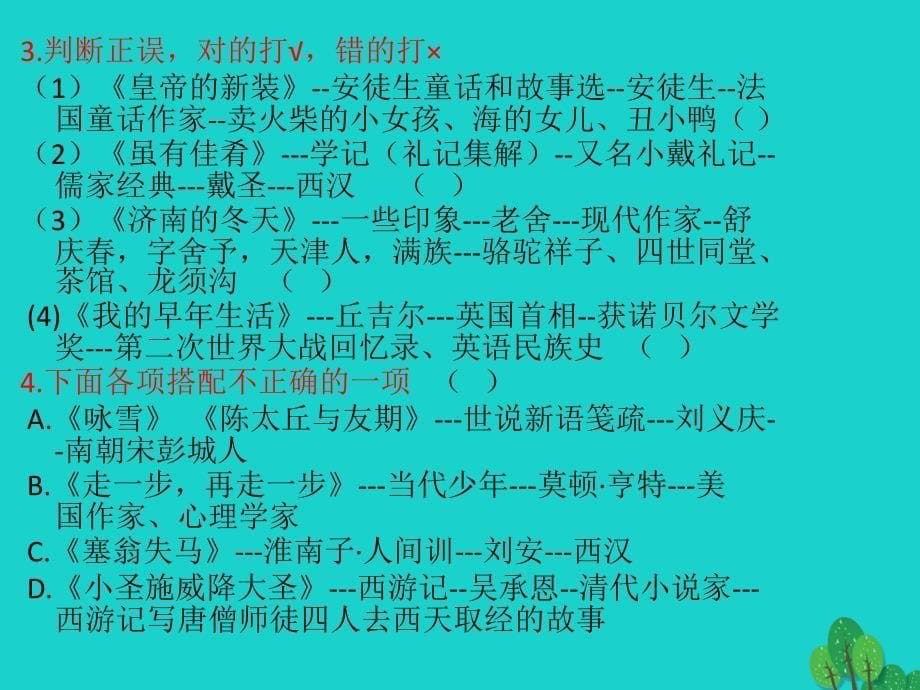 七年级语文上册_文学常识积累复习课件 新人教版_第5页