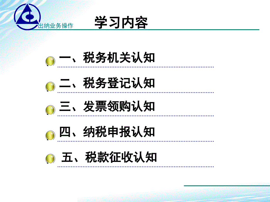 出纳业务操作课件教学课件作者高翠莲发票领购认知_第2页