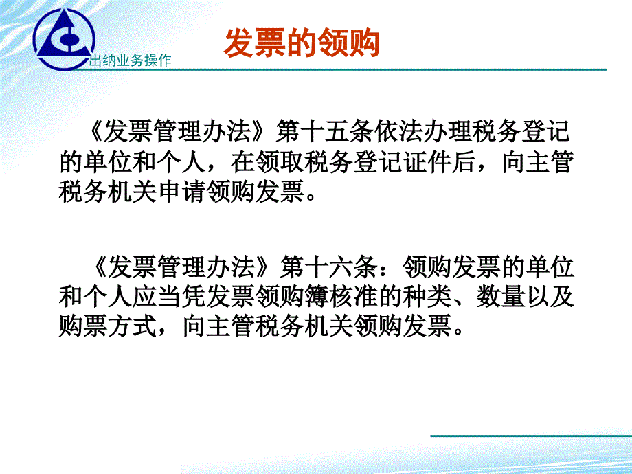 出纳业务操作课件教学课件作者高翠莲发票领购认知_第4页