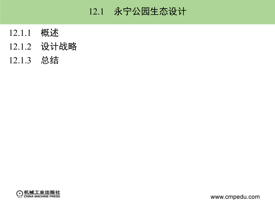 环境生态学 教学课件 ppt 作者 赵晓光 第12章_第2页