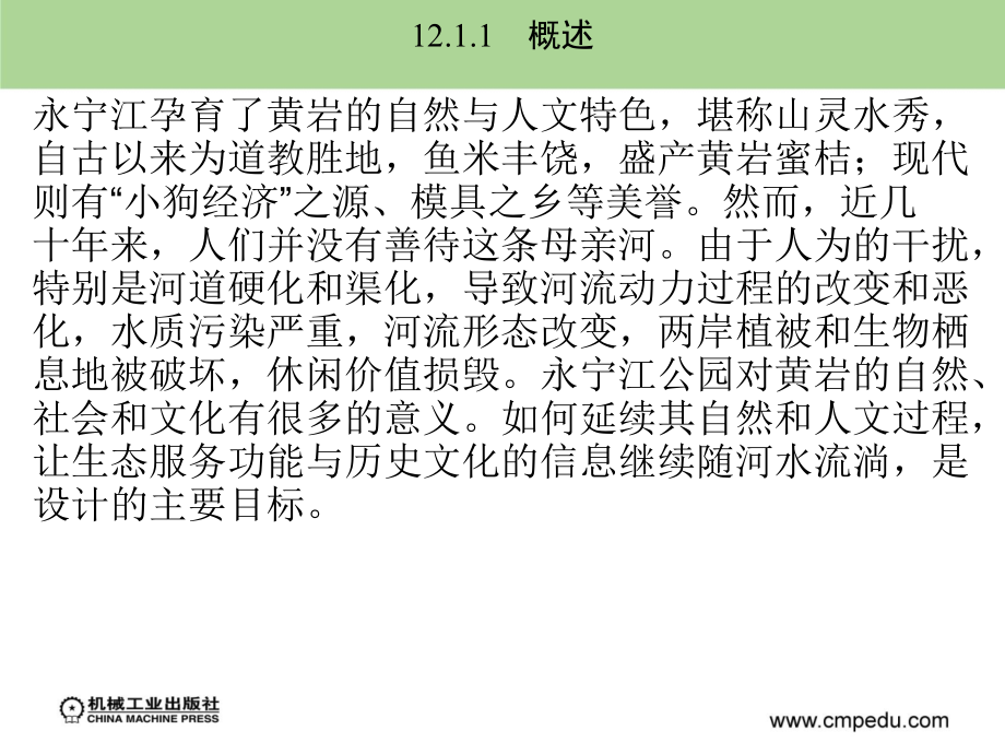 环境生态学 教学课件 ppt 作者 赵晓光 第12章_第3页