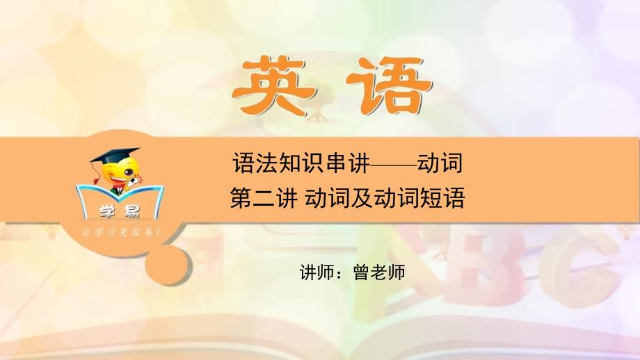 动词课件全套中考语法知识串讲动词第二讲动词及动词短语_第1页