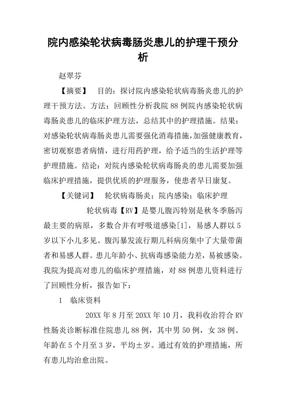 院内感染轮状病毒肠炎患儿的护理干预分析.doc_第1页