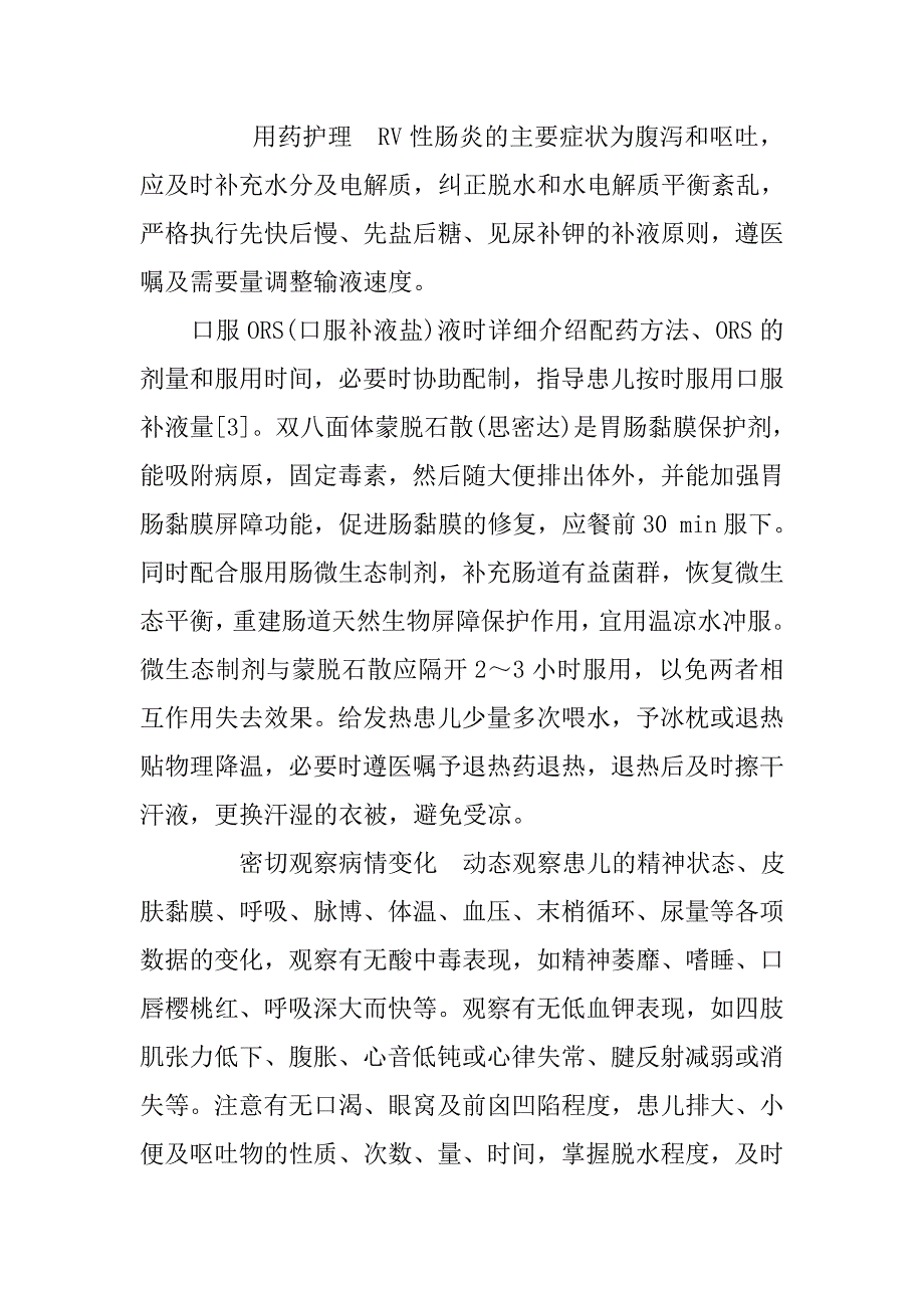 院内感染轮状病毒肠炎患儿的护理干预分析.doc_第3页