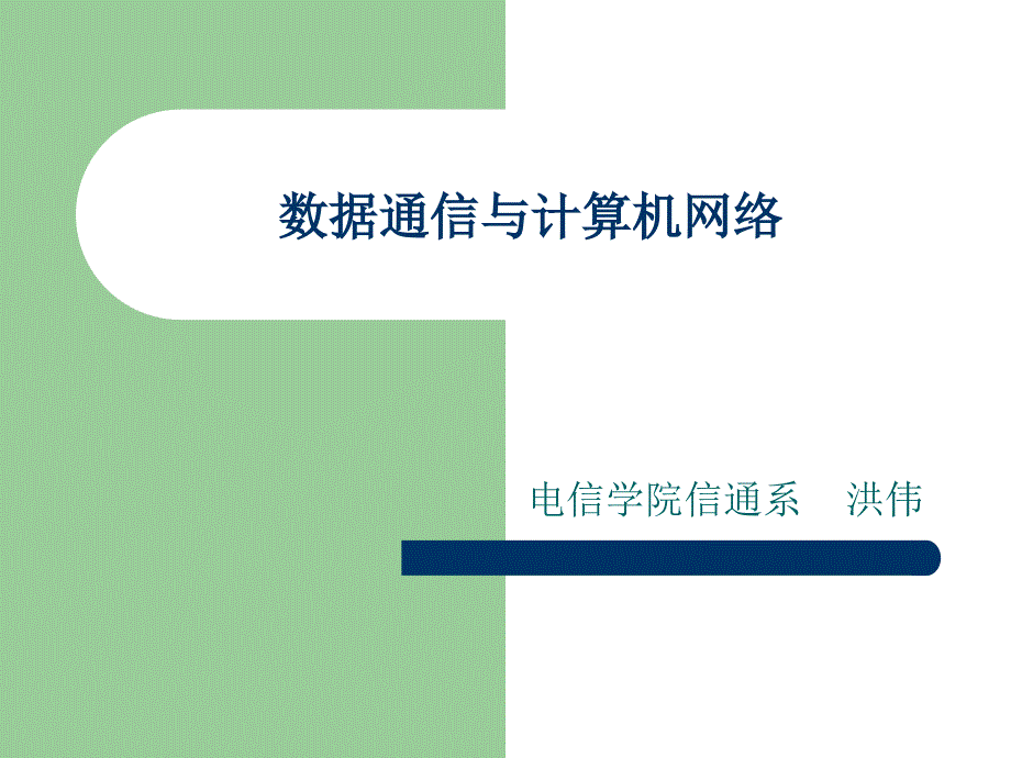 数据通信与计算机网络课件数据通信与计算机网 络第 一章_第1页