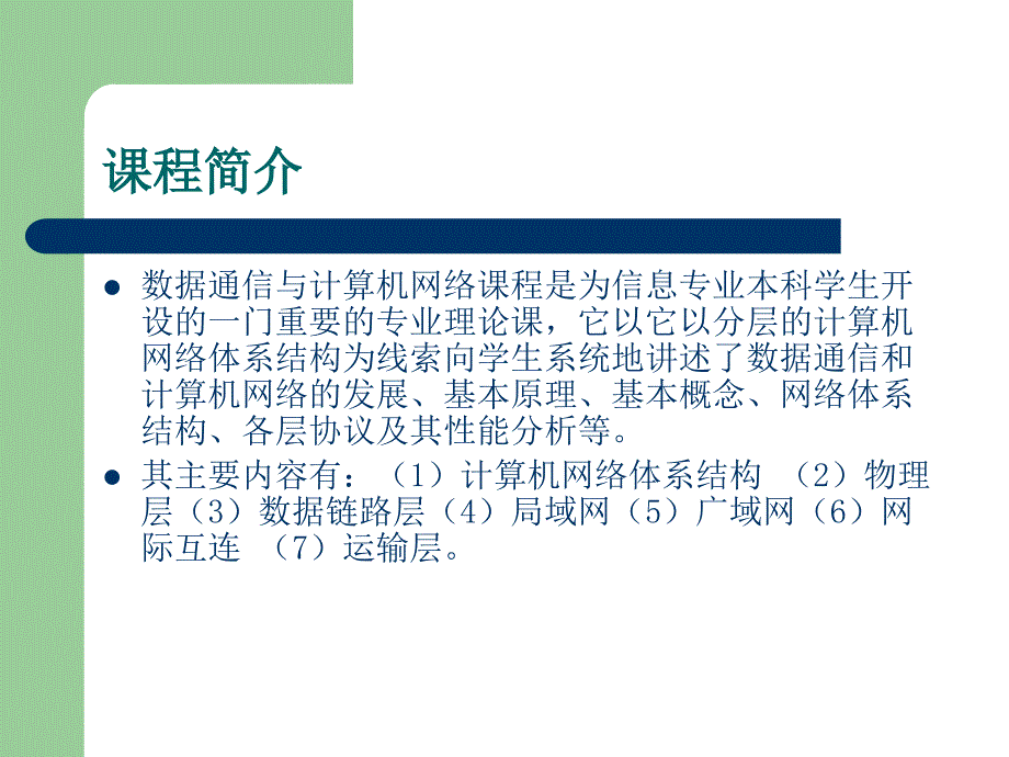 数据通信与计算机网络课件数据通信与计算机网 络第 一章_第2页