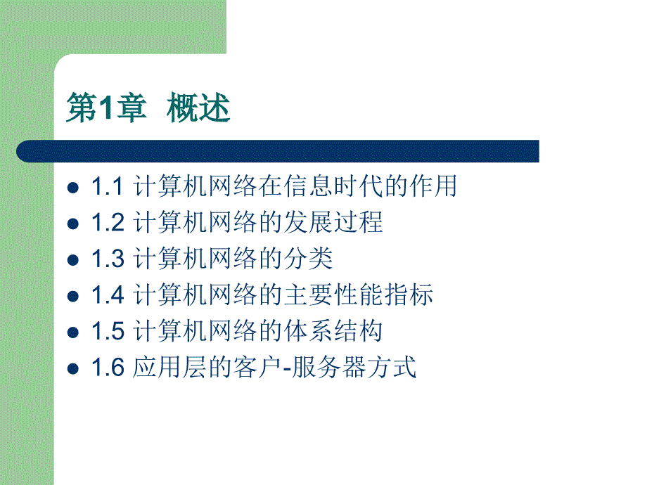 数据通信与计算机网络课件数据通信与计算机网 络第 一章_第3页