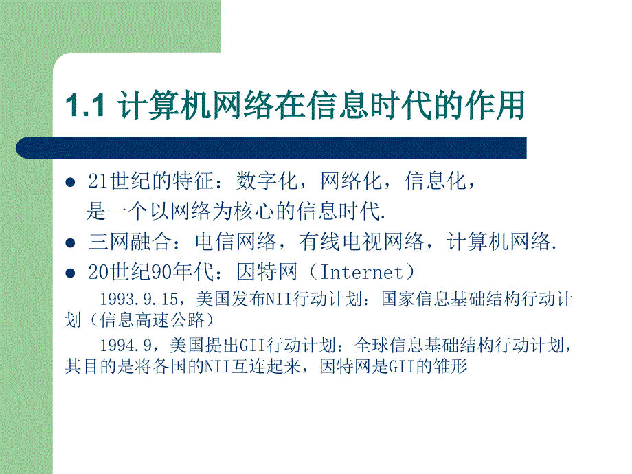 数据通信与计算机网络课件数据通信与计算机网 络第 一章_第4页