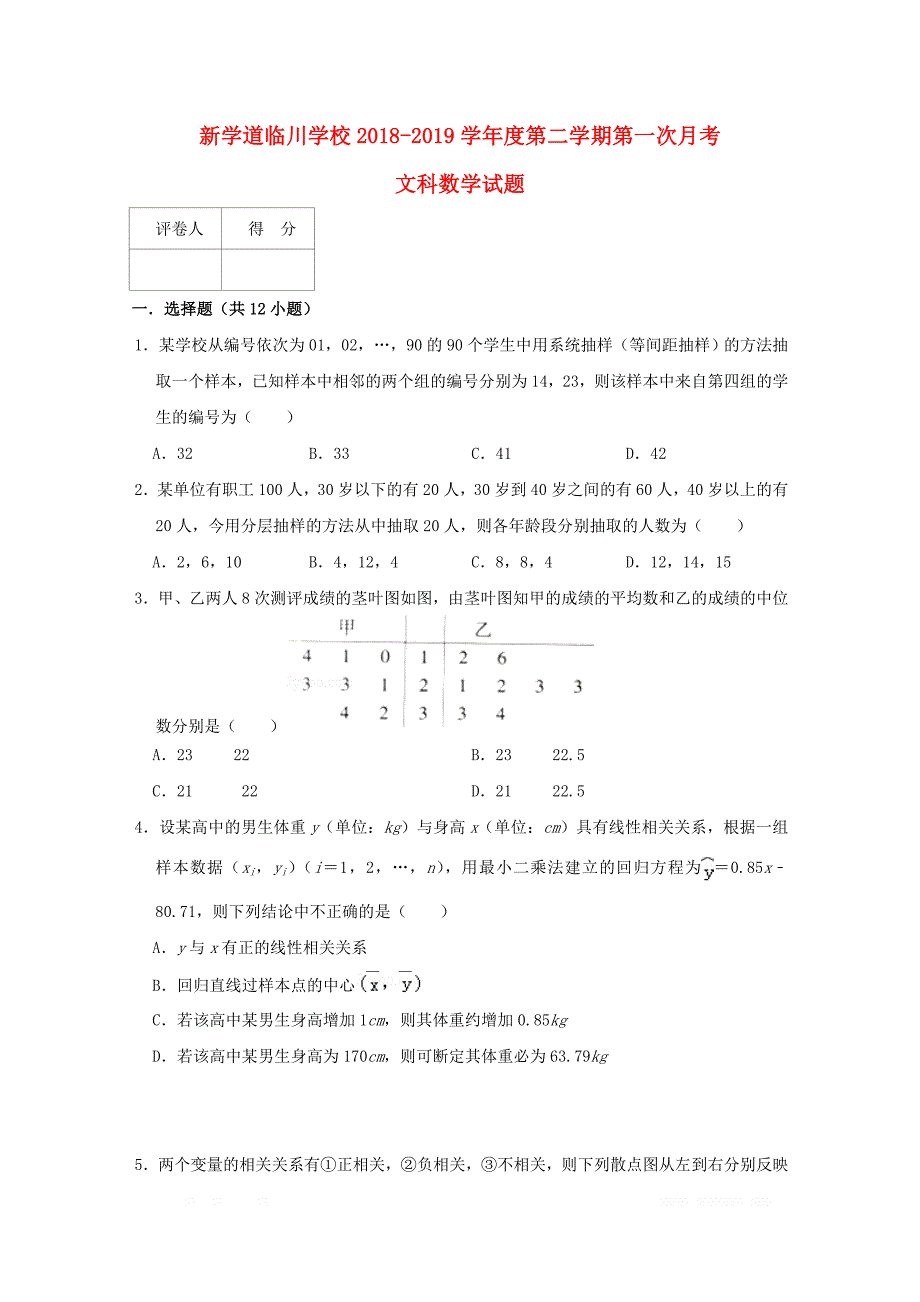 北京市昌平区新学道临川学校2018_2019学年高二数学下学期第一次月考试题文2_第1页