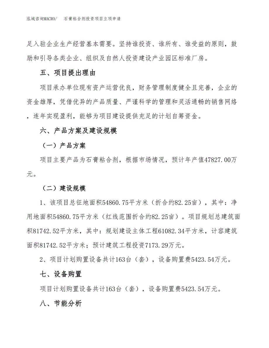 石膏粘合剂投资项目立项申请模板.docx_第4页