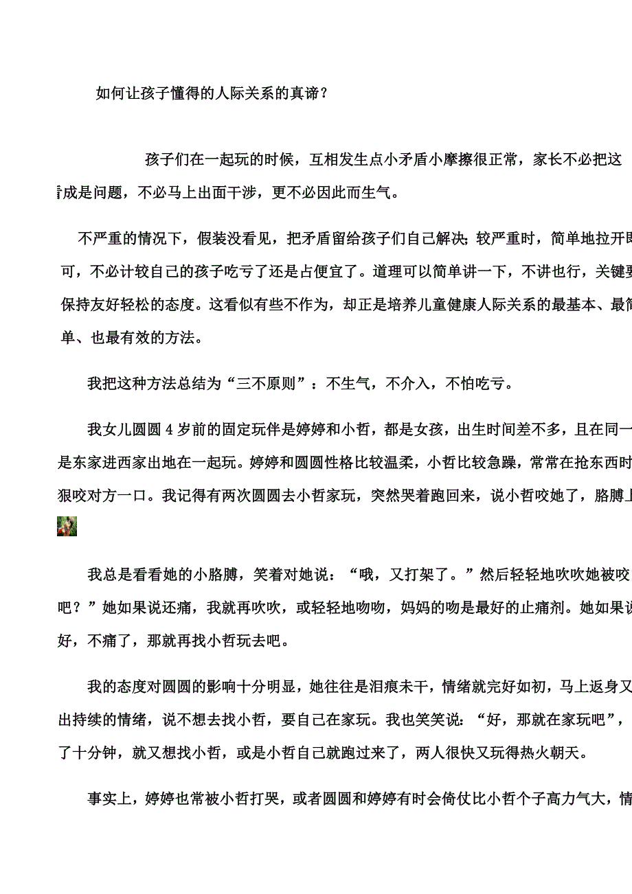 如何让孩子懂得的人际关系的真谛_第1页