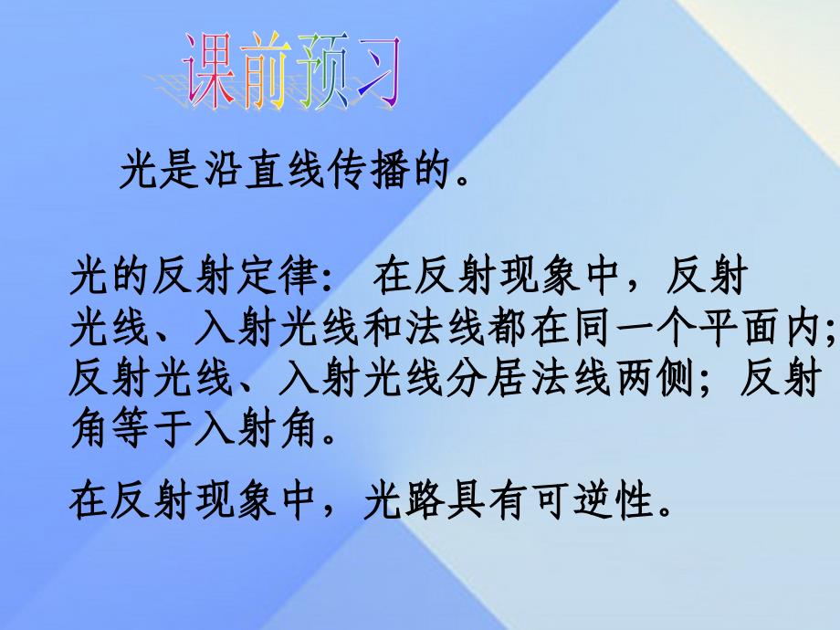 畅优新课堂八年级物理全册_4.3 光的折射课件 （新版）沪科版_第1页