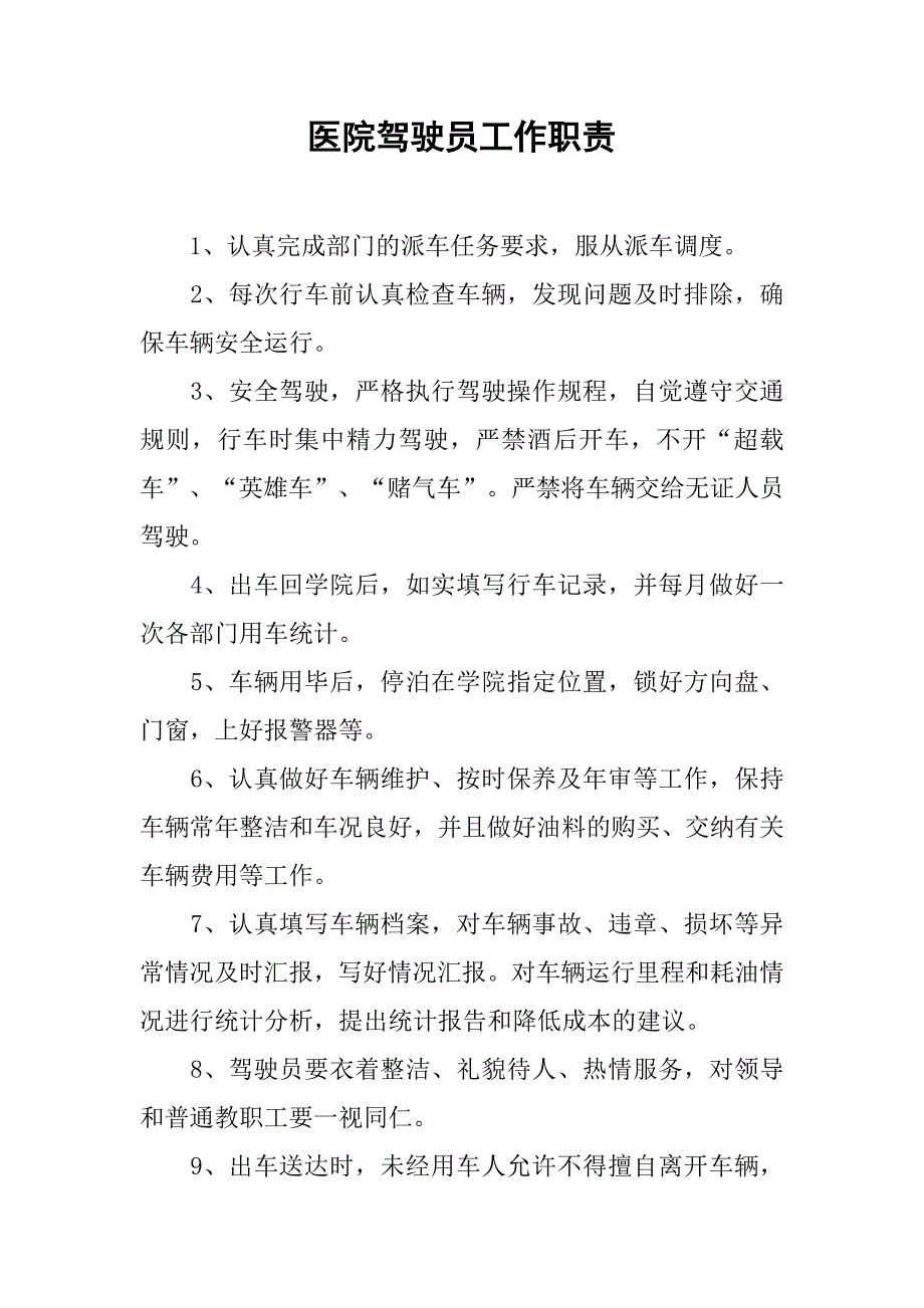 医院驾驶员工作职责.doc_第1页