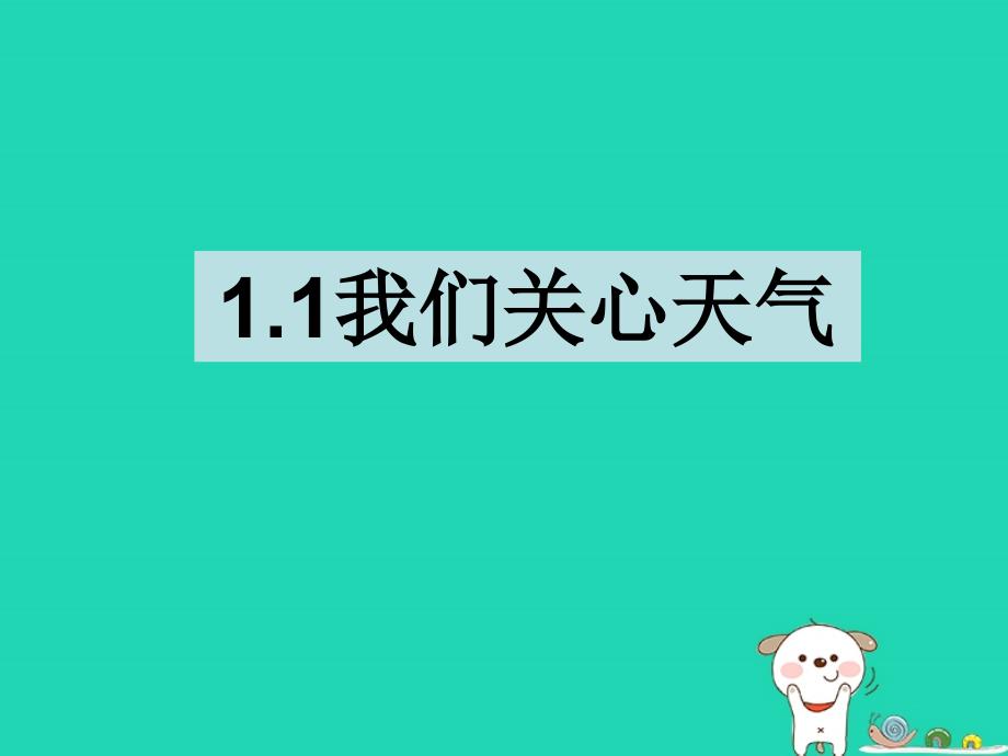 四年级科学上册_1.1我们关心天气课件 教科版_第1页