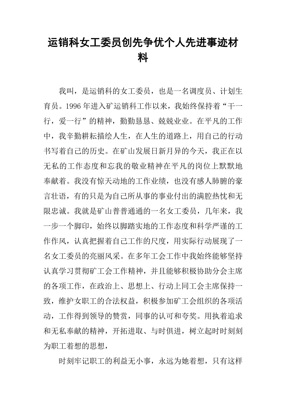 运销科女工委员创先争优个人先进事迹材料.doc_第1页