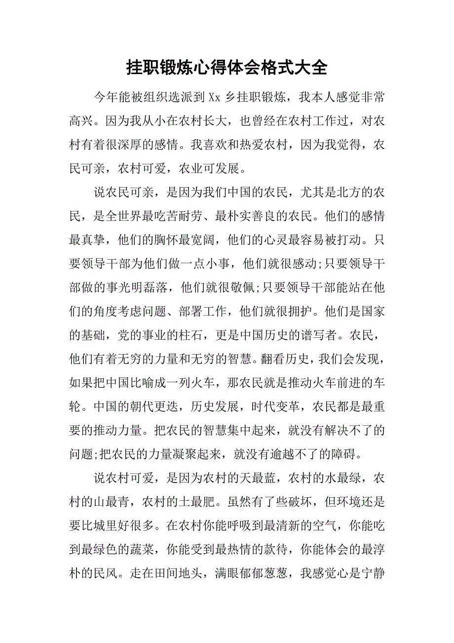 挂职锻炼心得体会格式大全.doc_第1页