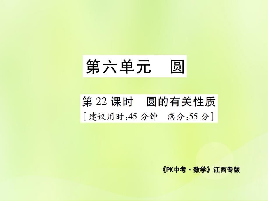 江西省2019年中考数学总复习_第六单元 圆 第22课时 圆的有关性质（高效集训本）课件_第1页