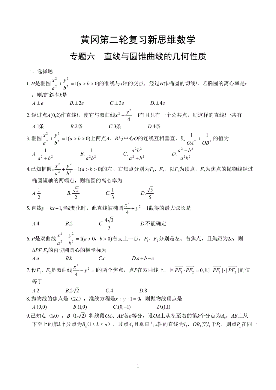 精校word版---黄冈第二轮复习新思维数学直线与圆锥曲线的几何性质_第1页