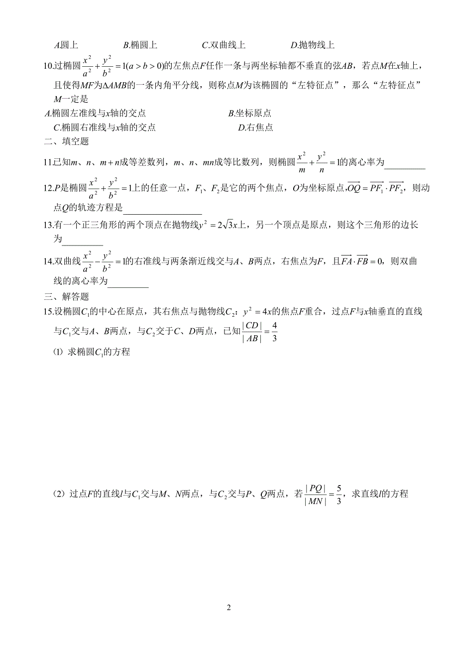 精校word版---黄冈第二轮复习新思维数学直线与圆锥曲线的几何性质_第2页