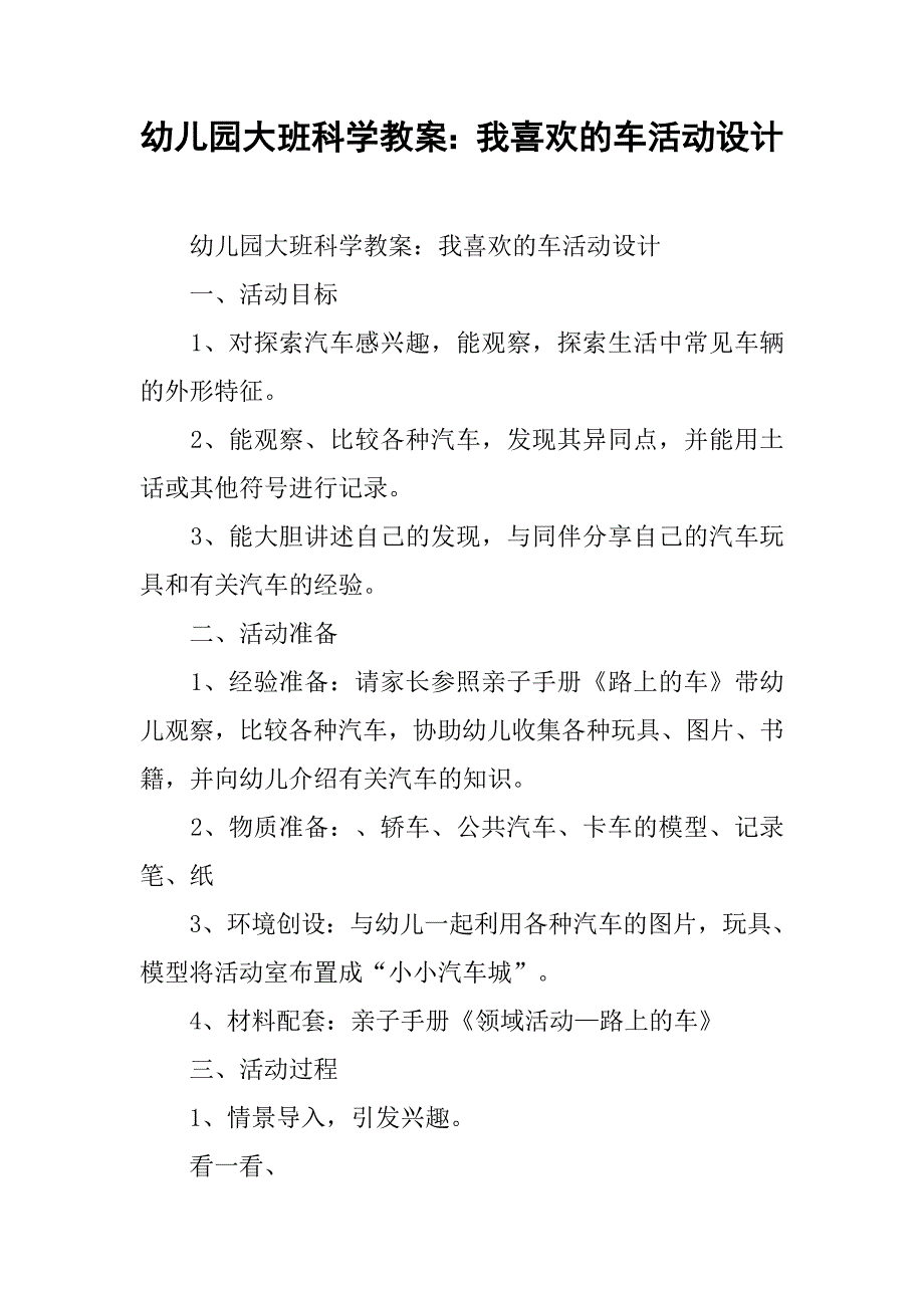 幼儿园大班科学教案：我喜欢的车活动设计 .doc_第1页