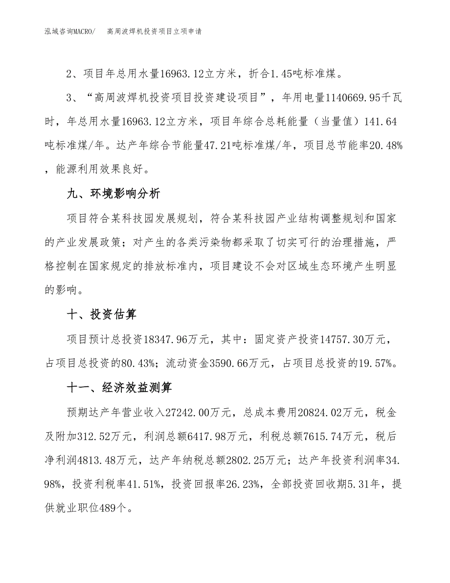 高周波焊机投资项目立项申请模板.docx_第4页