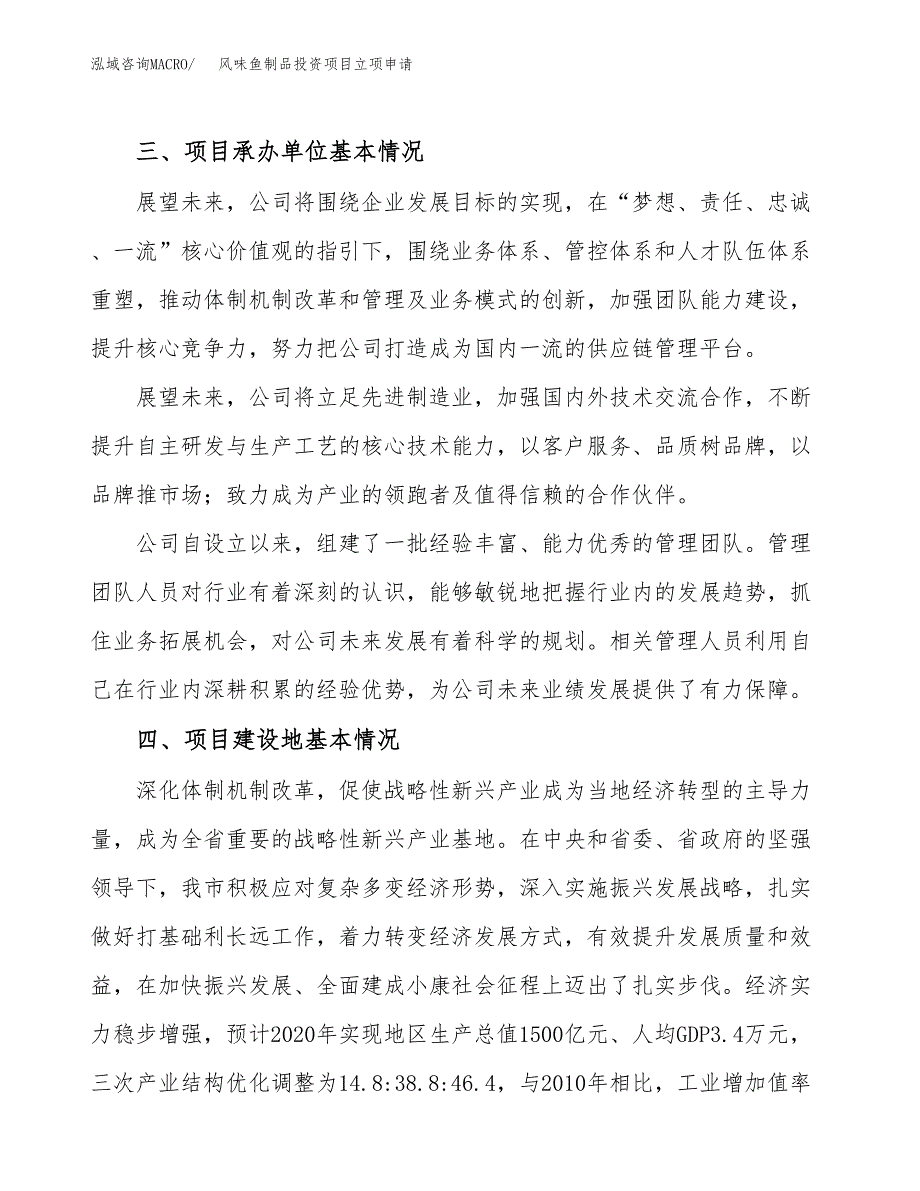 风味鱼制品投资项目立项申请模板.docx_第2页