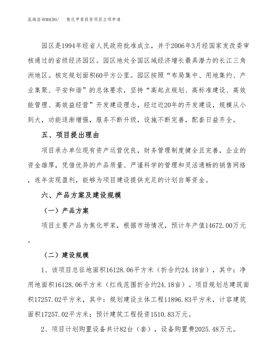 焦化甲苯投资项目立项申请模板.docx_第3页