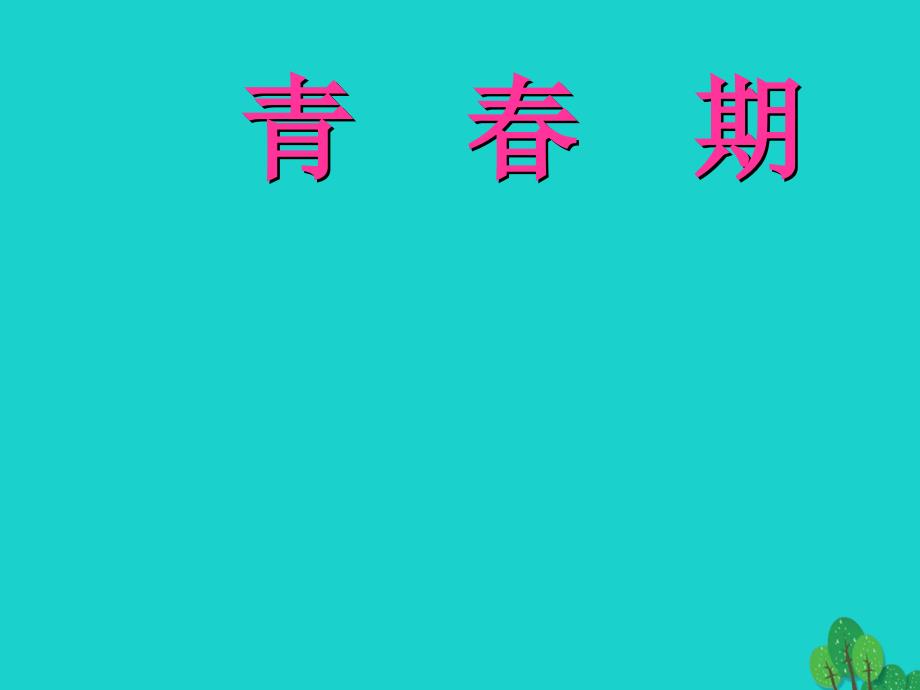 七年级生物下册_第四单元 第一章 第三节 青春期课件（2）（新版）新人教版_第1页