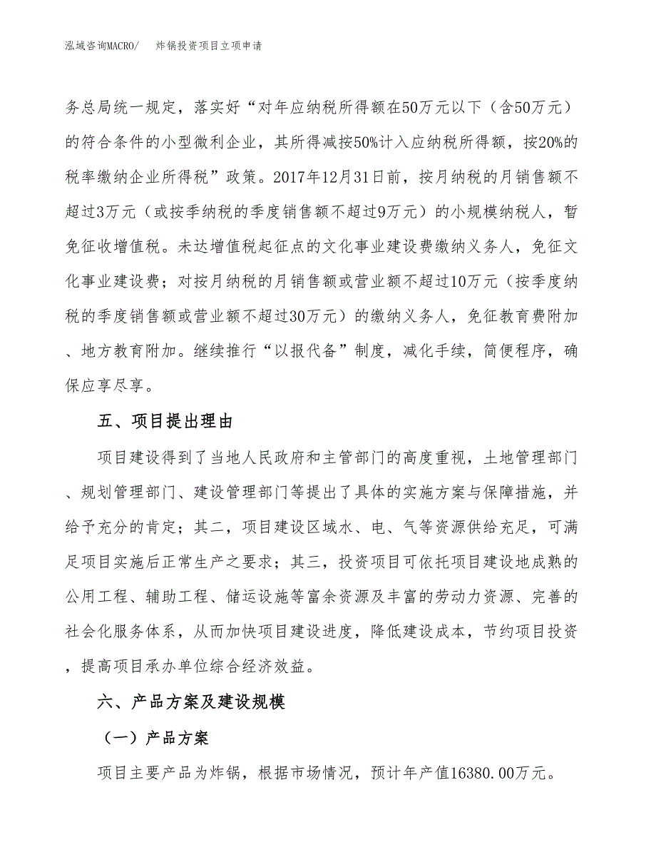 炸锅投资项目立项申请模板.docx_第3页