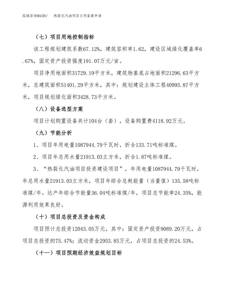 热裂化汽油项目立项备案申请.docx_第3页