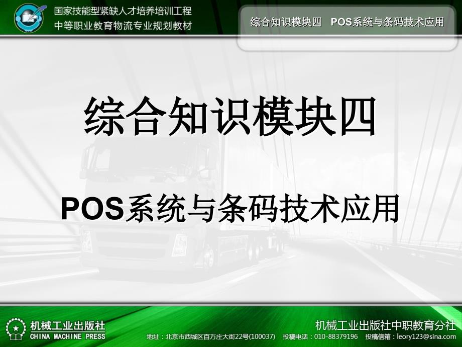 物流信息系统应用 教学课件 ppt 作者 范新辉_第三单元综合知识模块四_第2页