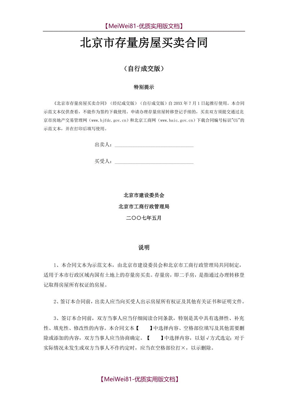 【7A版】2018北京市存量房屋买卖合同(自行成交版)_第1页