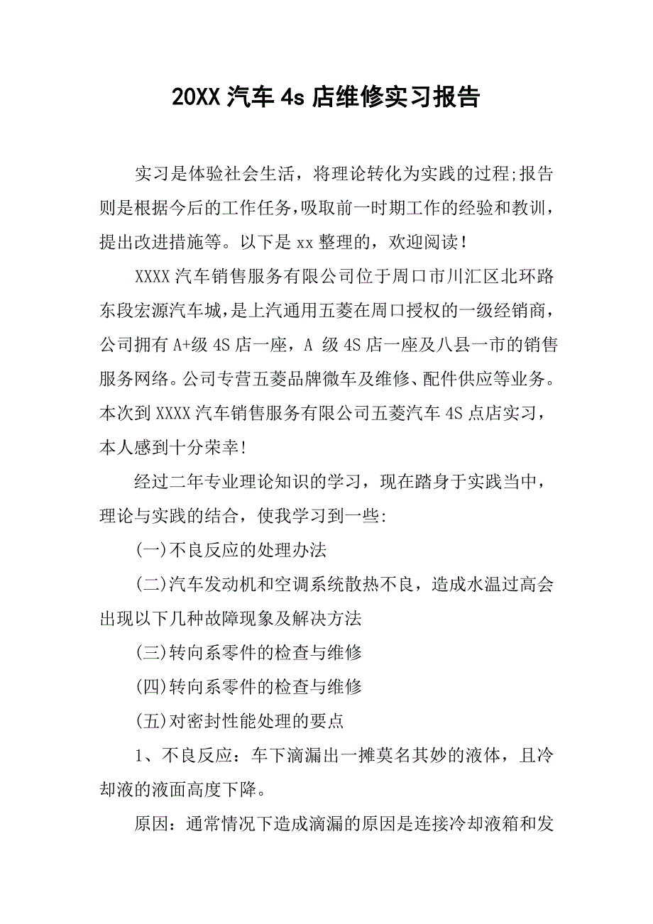 20xx汽车4s店维修实习报告_第1页