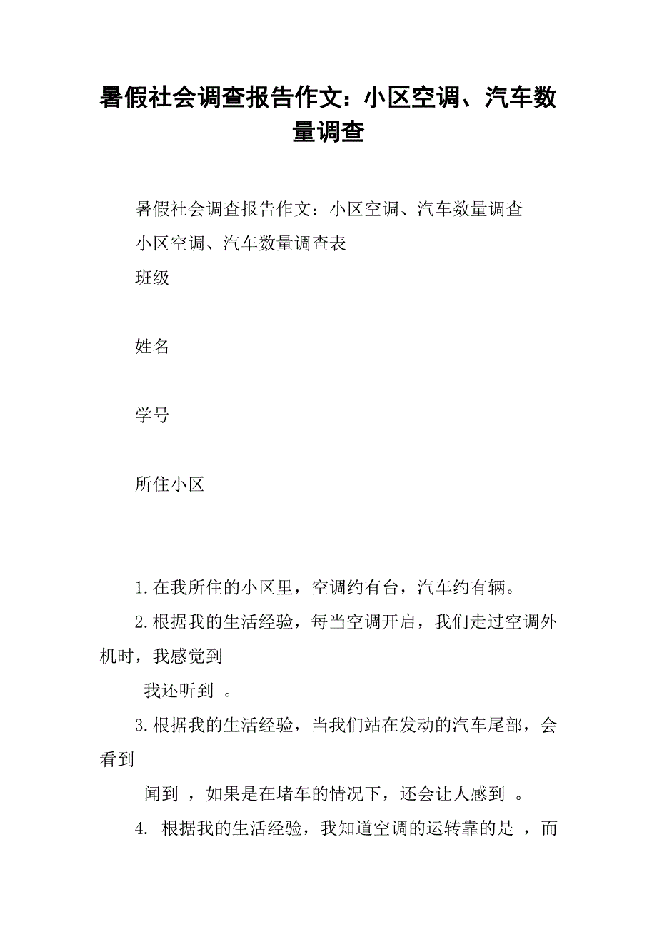 暑假社会调查报告作文：小区空调、汽车数量调查 .doc_第1页