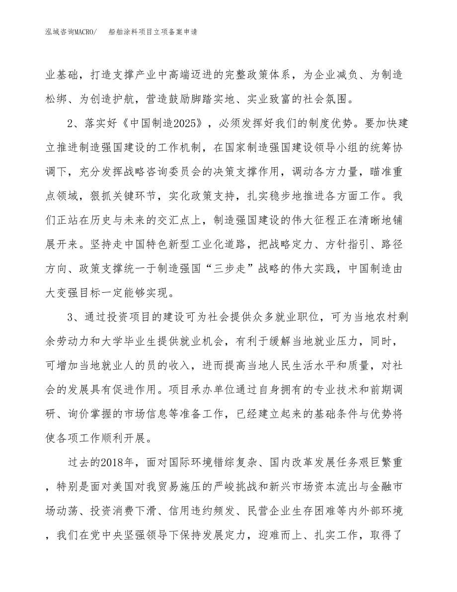 船舶涂料项目立项备案申请.docx_第5页