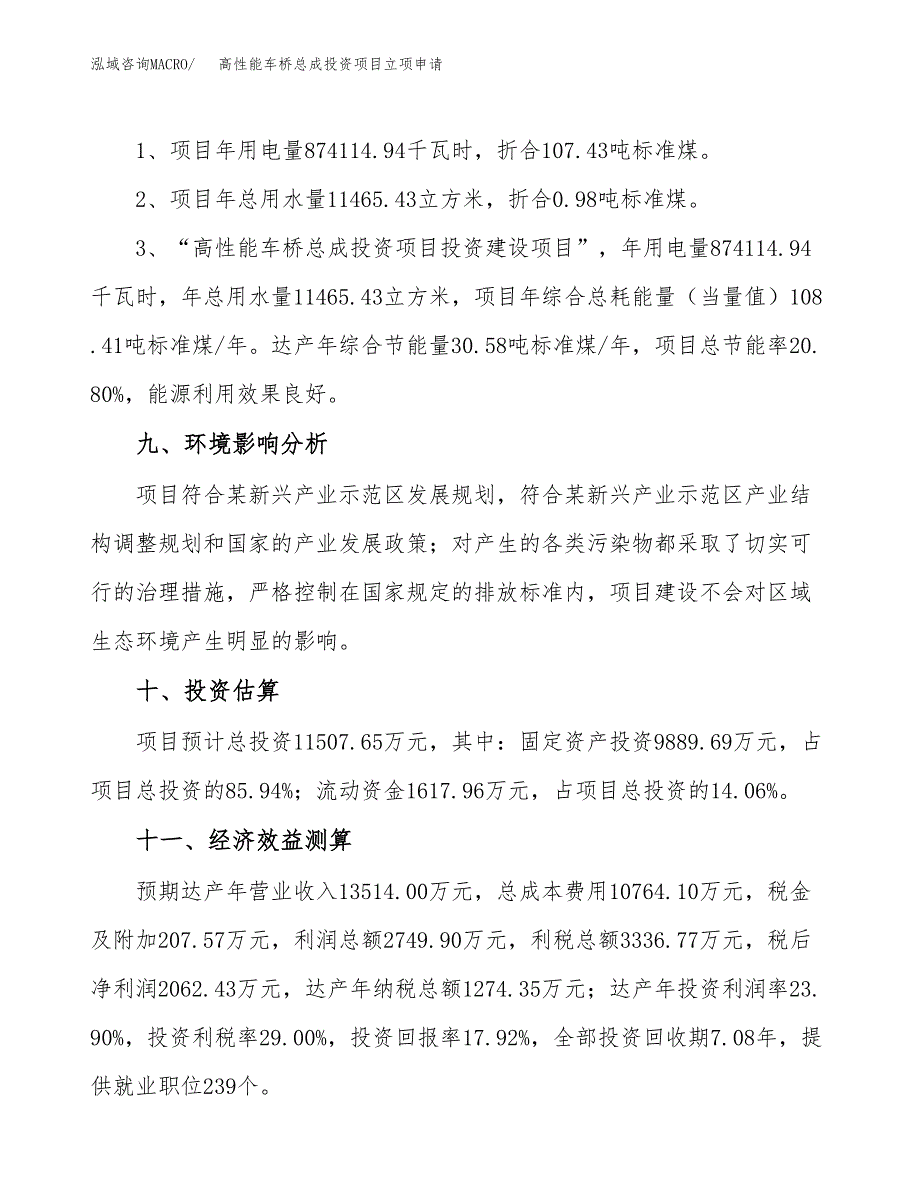 高性能车桥总成投资项目立项申请模板.docx_第4页