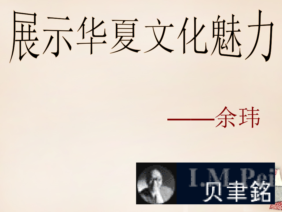 安徽省庐江县罗河镇初级中学七年级语文下册_第4课《展示华夏文化魅力》课件 （新版）苏教版_第3页