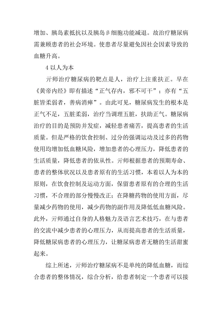 医学毕业论文：亓鲁光教授治疗糖尿病经验体会 .doc_第4页
