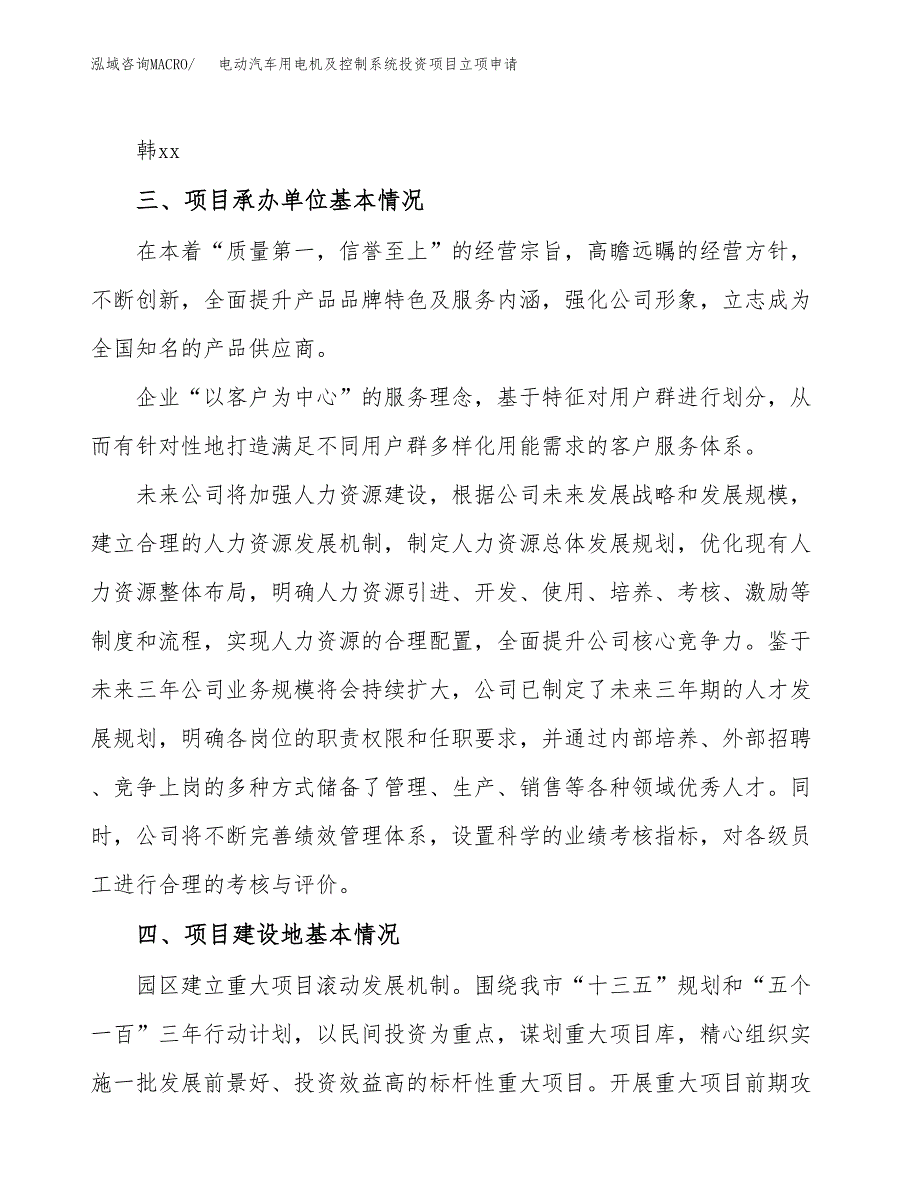 电动汽车用电机及控制系统投资项目立项申请模板.docx_第2页