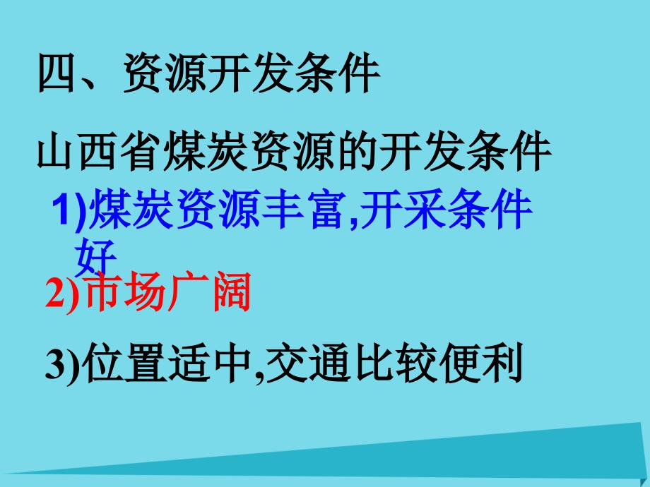 高中地理_第三章 区域自然资源综合开发利用 第一节 能源资源的开发-以我国山西省为例课件 新人教版必修3_第4页