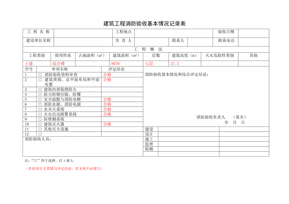 建筑工程消防验收记录表(模板)[1]_第2页