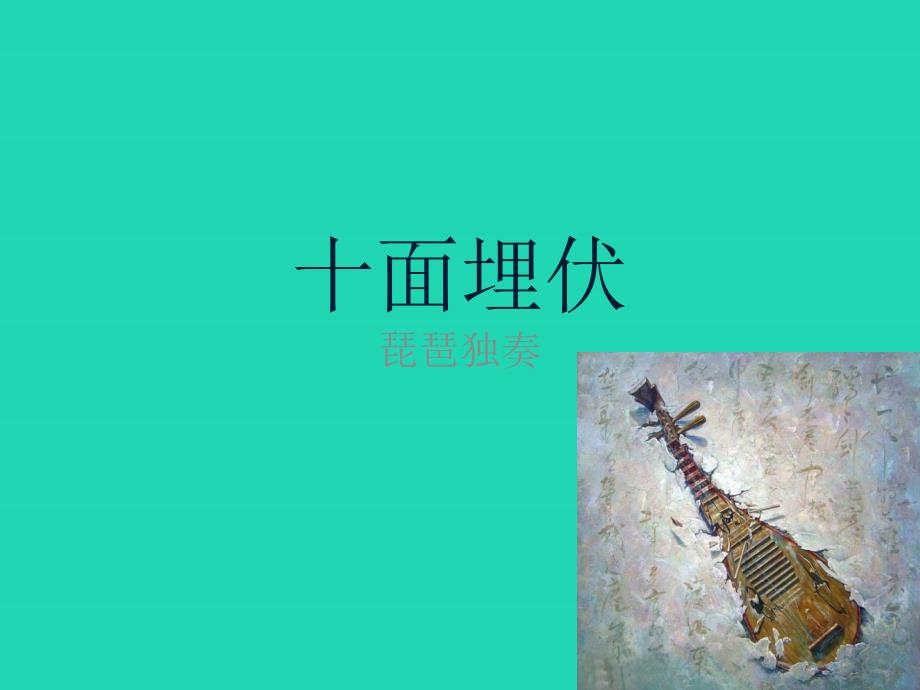 七年级音乐下册_第六单元《十面埋伏》课件1 湘艺版_第1页