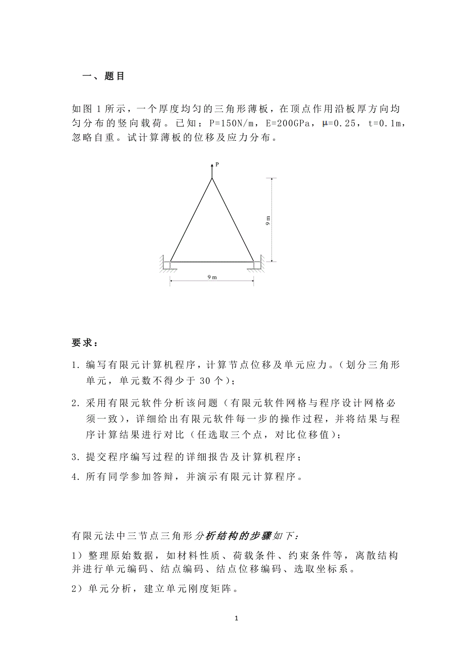 平面三角形单元有限元程序设计_第1页