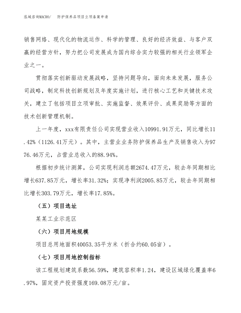 防护保养品项目立项备案申请.docx_第2页