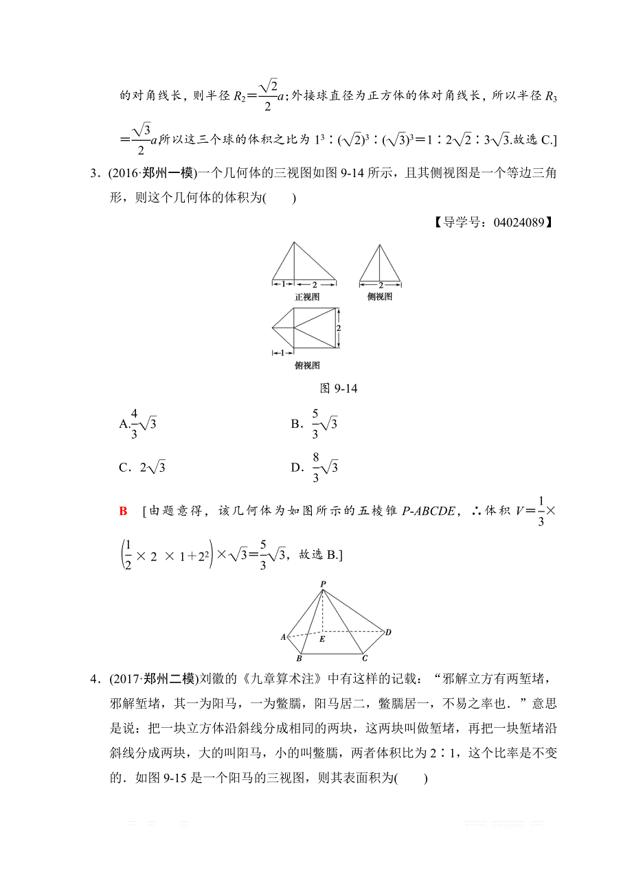 2018年高考数学（文）二轮复习习题：第1部分 重点强化专题 专题4 立体几何 专题限时集训9 _第2页