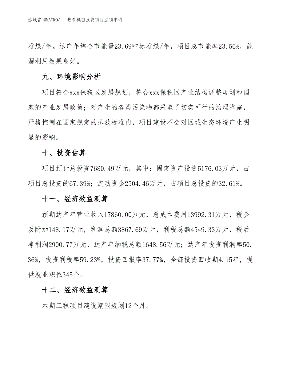 热泵机组投资项目立项申请模板.docx_第4页