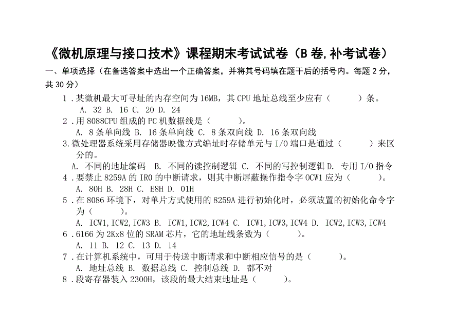 微机原理与接口技术考试试题及答案b_第1页