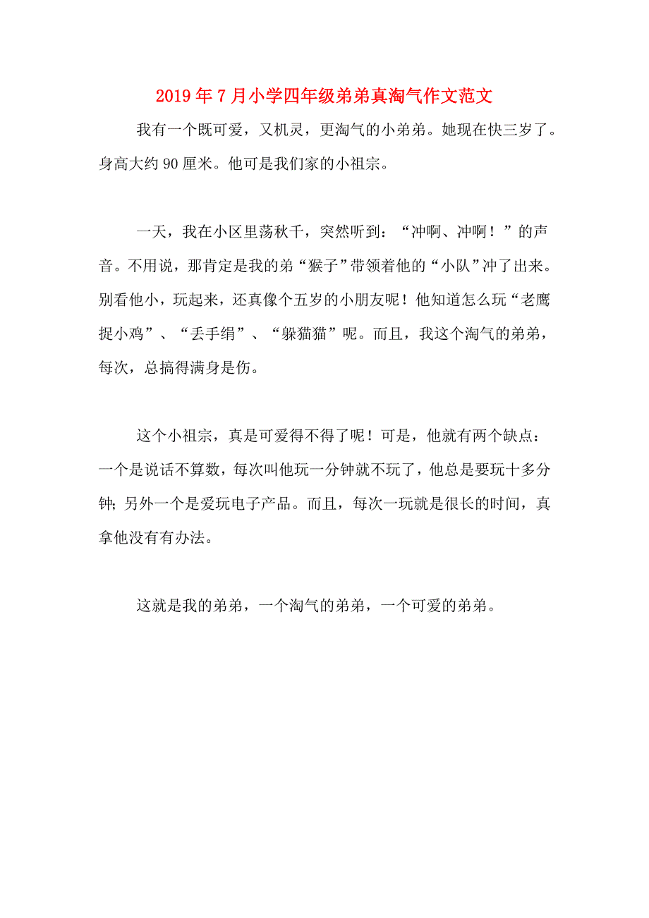 2019年7月小学四年级弟弟真淘气作文范文_第1页